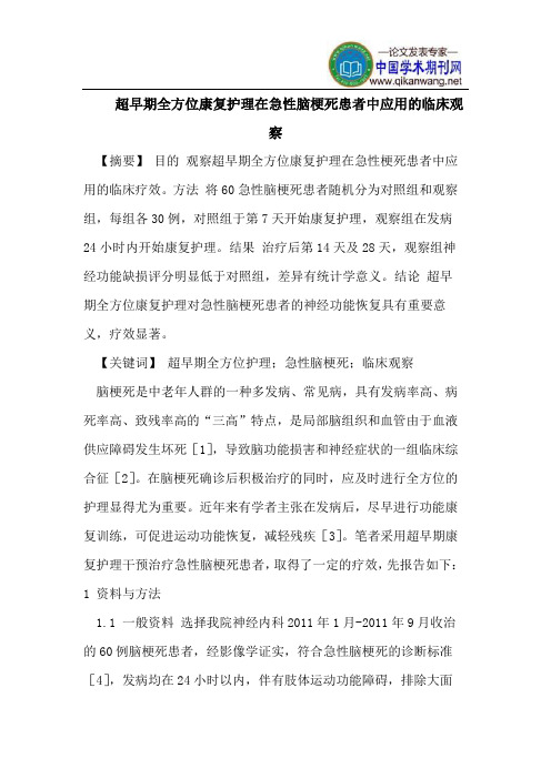 超早期全方位康复护理在急性脑梗死患者中应用的临床观察