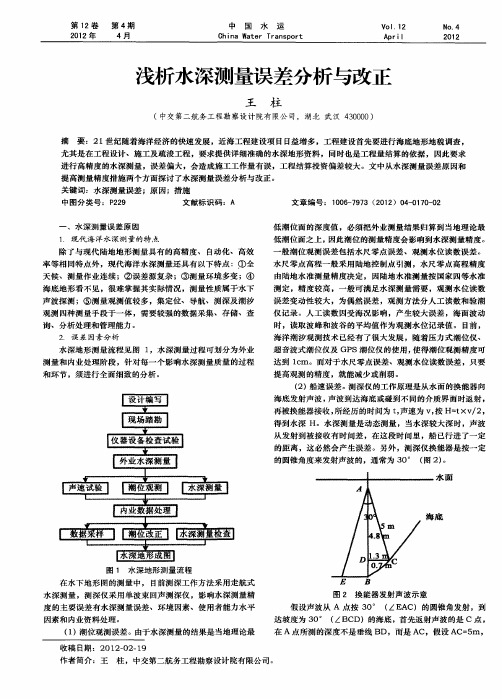 浅析水深测量误差分析与改正