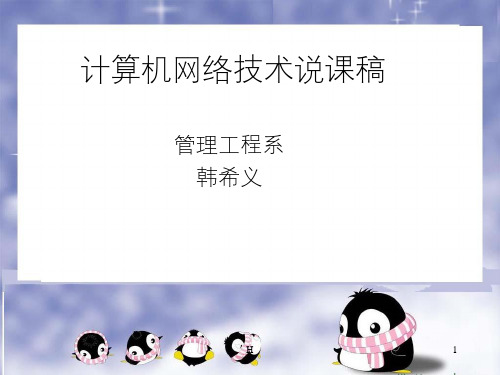 计算机网络技术说课稿
