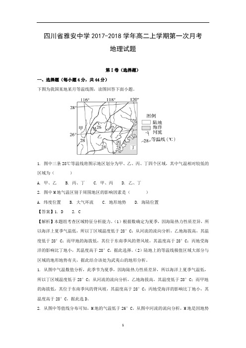【地理】四川省雅安中学2017-2018学年高二上学期第一次月考试题解析版