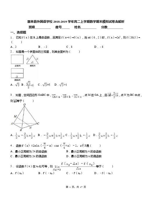 惠来县外国语学校2018-2019学年高二上学期数学期末模拟试卷含解析