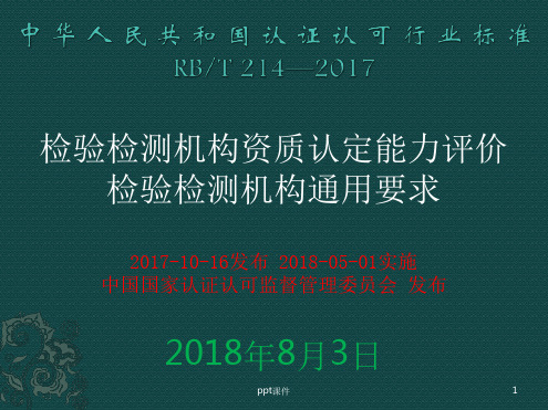 检验检测机构资质认定能力评价检验检测机构通用要求 课件