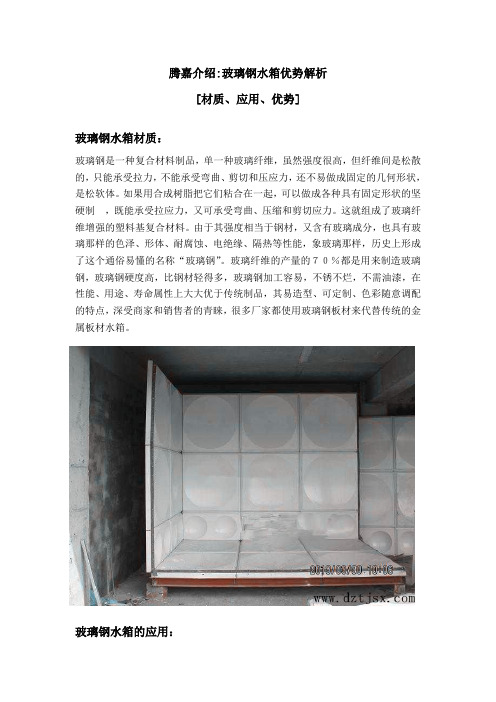 玻璃钢水箱优势介绍(参考Word)