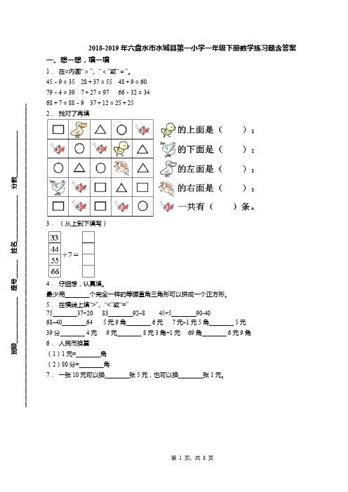 2018-2019年六盘水市水城县第一小学一年级下册数学练习题含答案