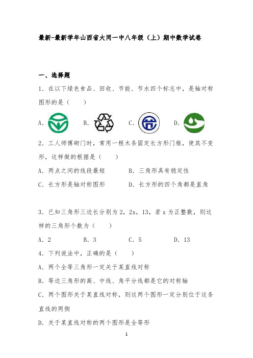 山西省大同一中最新-最新学年八年级(上)期中数学试卷(解析版) 【完整版】