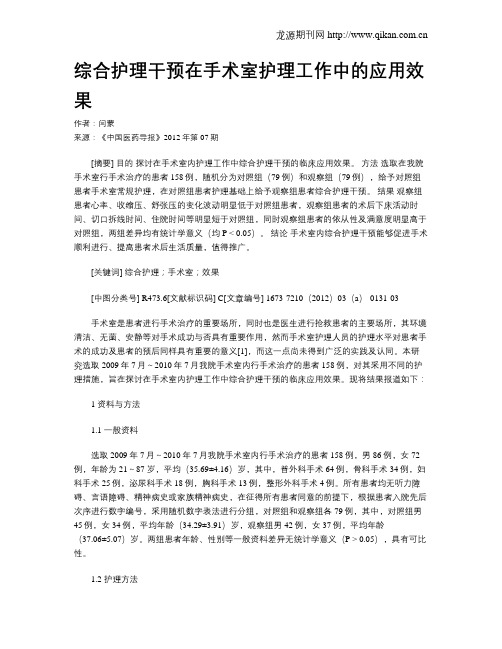 综合护理干预在手术室护理工作中的应用效果