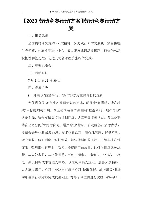 【2021劳动竞赛活动方案】劳动竞赛活动方案