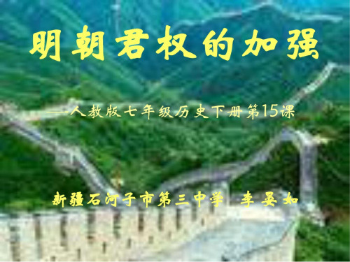 七年级历史明朝君权的加强2