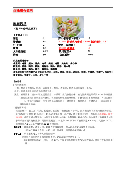 泡椒凤爪应用配方