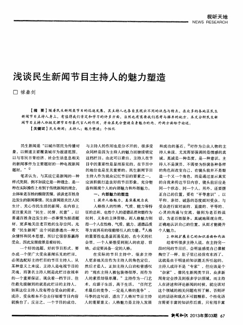 浅谈民生新闻节目主持人的魅力塑造