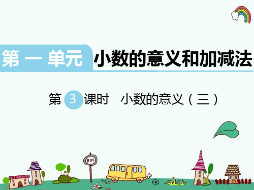最新北师大版四年级数学下册《第1单元小数的意义和加减法第3课时  小数的意义(三)》PPT课件