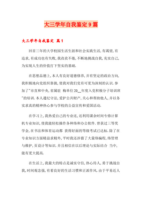 大三学年自我鉴定9篇【可编辑】