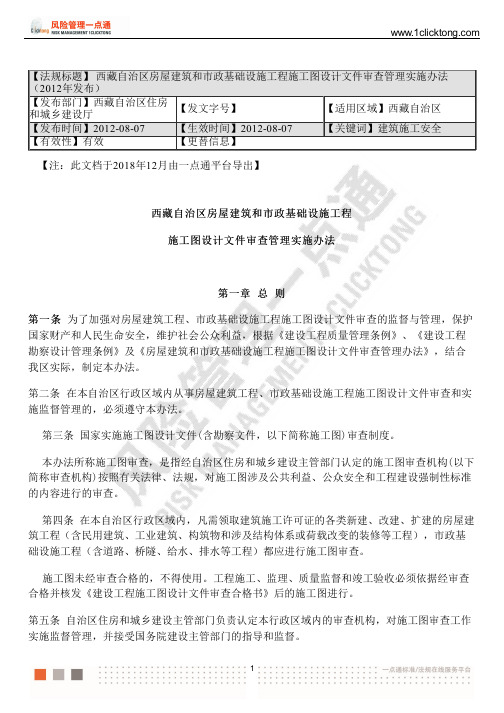 西藏自治区房屋建筑和市政基础设施工程施工图设计文件审查管理实施办法(2012年发布)