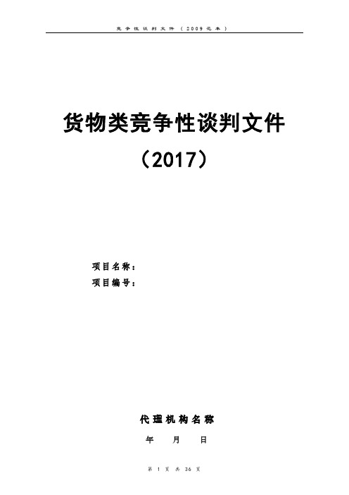 货物类竞争性谈判文件范本