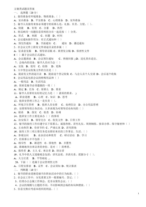 文秘类试题及答案