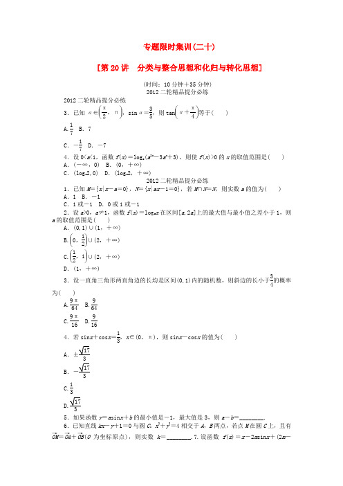 2012年高考数学考前30天三轮专题提分必练绝密二十(湖南文科专用)