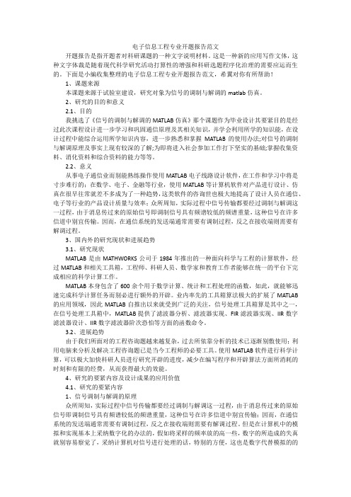 电子信息工程专业开题报告范文