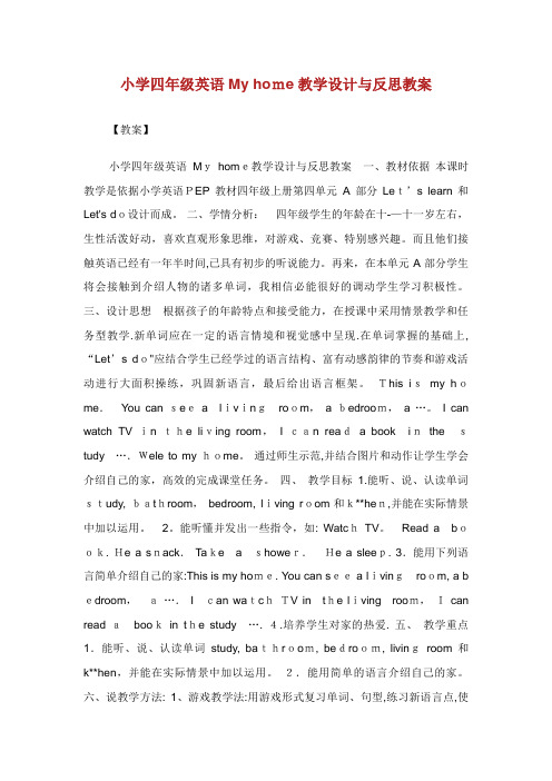 小学四年级英语Myhome教学设计与反思教案(2)