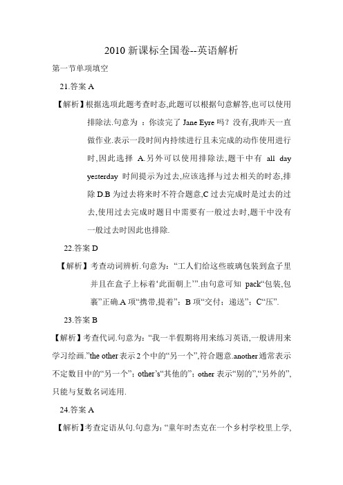 [高考真题]2010年新课标英语解析
