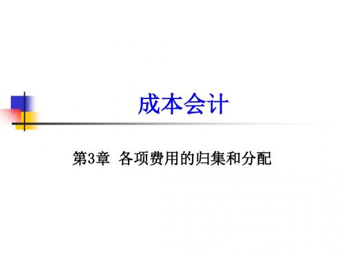 第3章 各项费用的归集和分配