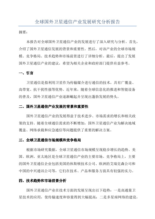 全球国外卫星通信产业发展研究分析报告