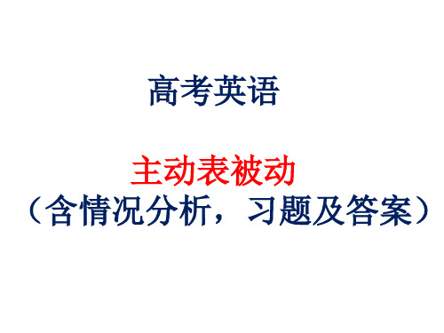 高考英语 主动表被动 每一种情况分析(含习题及答案)(共24张PPT)