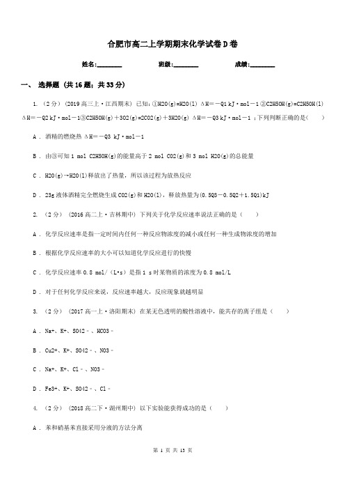 合肥市高二上学期期末化学试卷D卷(测试)
