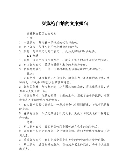 穿旗袍自拍的文案短句