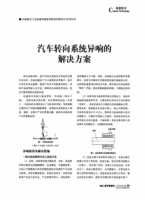 汽车转向系统异响的解决方案