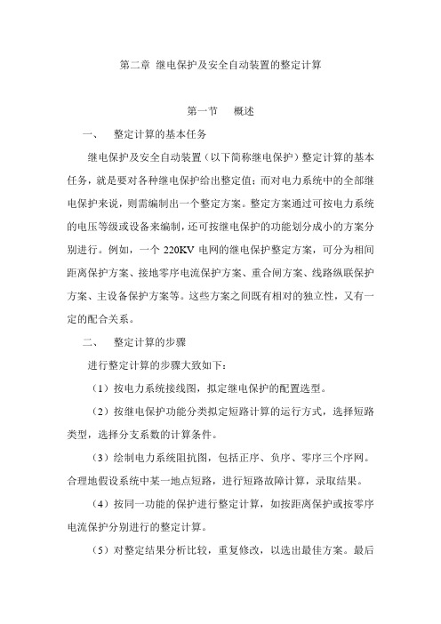 (安全生产)继电保护及安全自动装置的整定计算