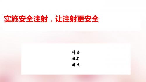 安全注射知识培训ppt课件