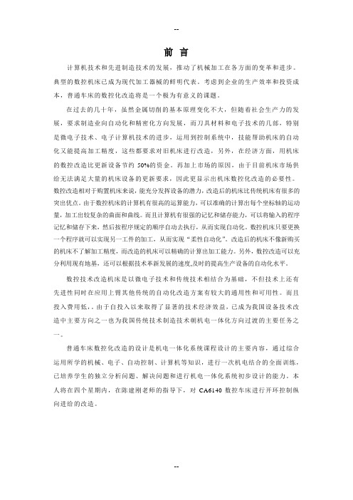 C纵向进给系统改造设计