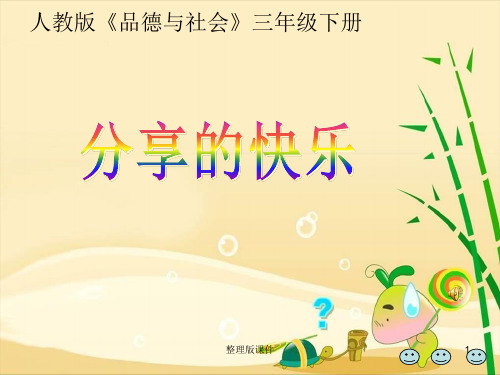 《分享的快乐》1完整ppt课件