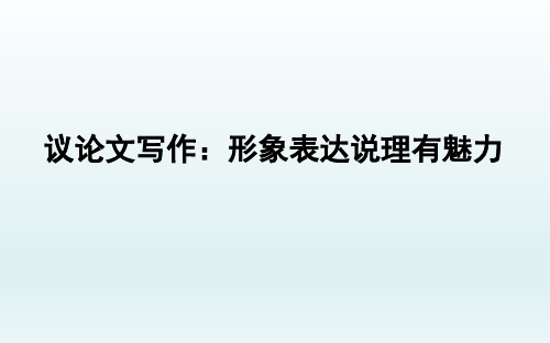 议论文写作：形象表达说理有魅力