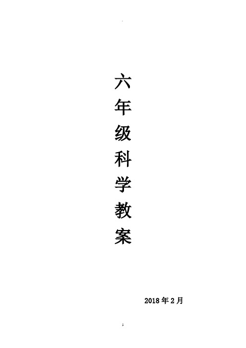 2018湘教版六年级科学下册教案