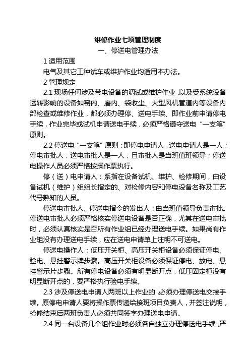 工厂特殊作业七项管理制度