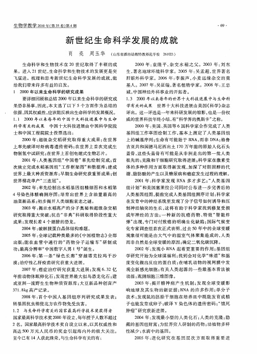 新世纪生命科学发展的成就