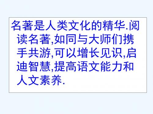 语文人教版部编七年级上册熟记《水浒传》主要人物阅读指导