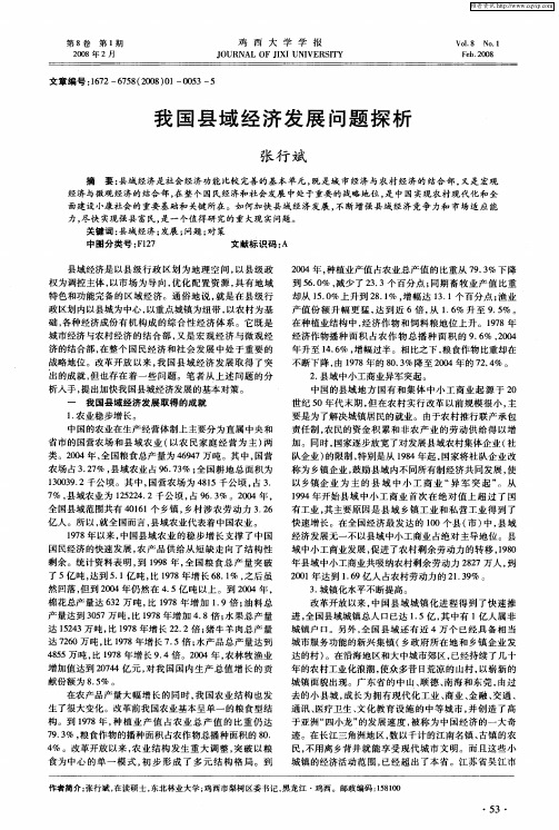 我国县域经济发展问题探析