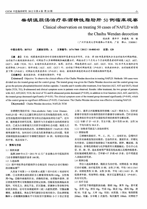 柴胡温胆汤治疗非酒精性脂肪肝50例临床观察