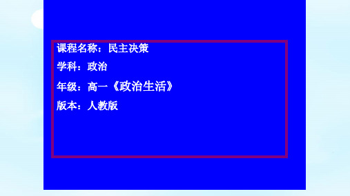 【一线精品】 人教版必修二政治生活.2.2民主决策：作出最佳选择教学课件 (共18张PPT)