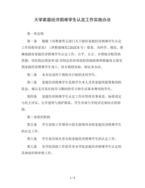 大学家庭经济困难学生认定工作实施办法