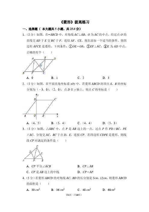 人教版八年级数学下《菱形》拔高练习