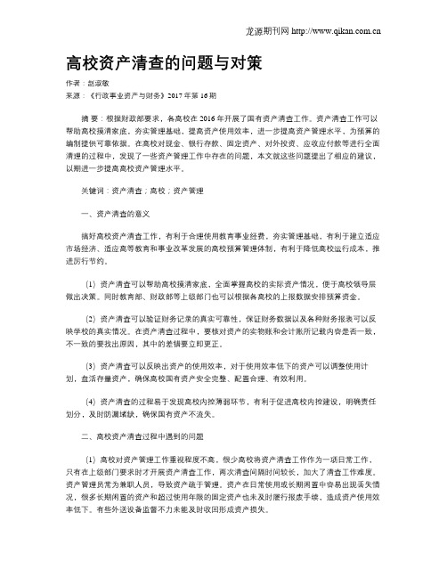 高校资产清查的问题与对策