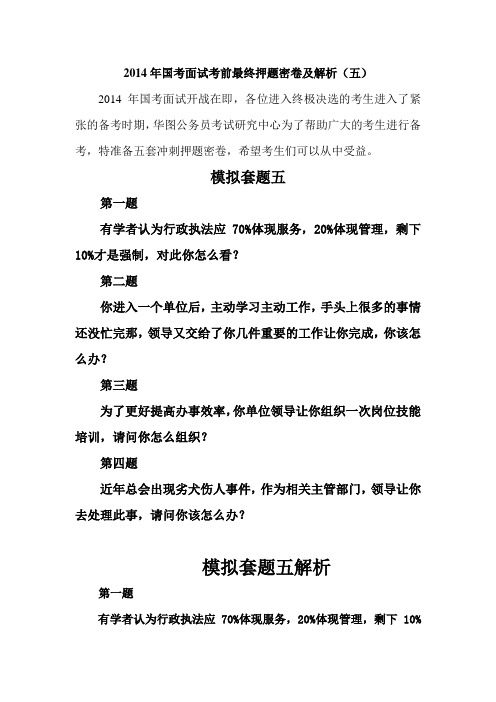 2014年国考面试考前最终押题密卷及解析(五)