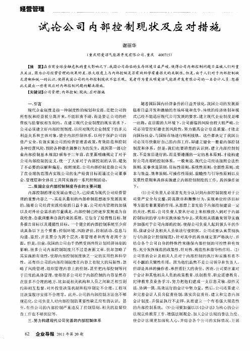 试论公司内部控制现状及应对措施