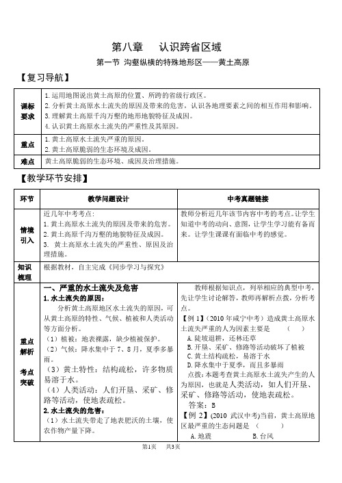 初中地理第八章认识跨省区域(第一节沟壑纵横的特殊地形区——黄土高原)复习教案