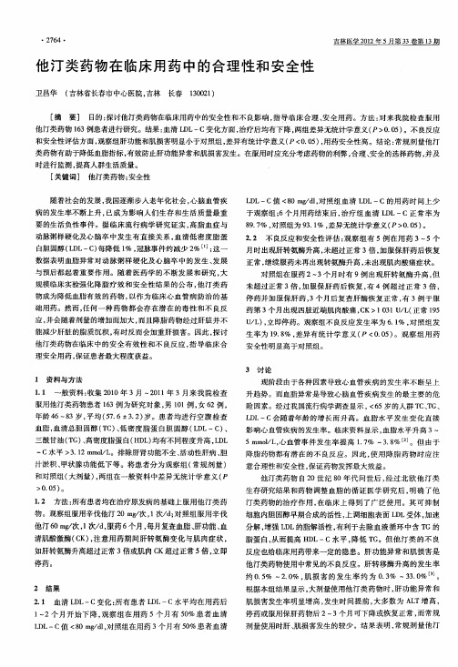 他汀类药物在临床用药中的合理性和安全性