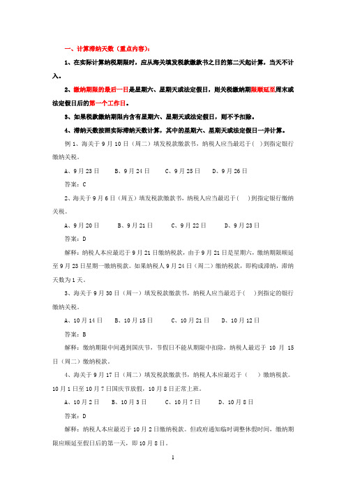滞纳金、滞报金计算