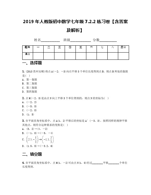 2019年人教版初中数学七年级7.2.2练习卷【含答案及解析】